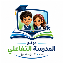موقع المدرسة التفاعلي